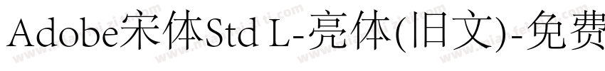 Adobe宋体Std L-亮体(旧文)字体转换